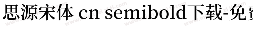 思源宋体 cn semibold下载字体转换